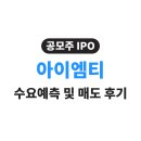 아이엠티 | [공모주 청약] 아이엠티 수요예측 및 상장일 매도 후기