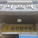 승리당구장 이미지