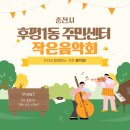 작은음악회 | 춘천 후평1동이 들썩들썩! 주민과 함께하는 작은 음악회 후기!🎶