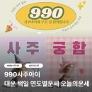 행복에너지충전소 | 990 사주아이 | 990원 사주아이 오늘의운세 무료로 본 후기