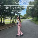444 | 케언즈 젯스타 항공권 터미널 국내선 공항 온라인체크인 셀프 수하물 검사 JQ444편 와인 반입 후기