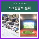 용 스크린골프 연습장 이미지