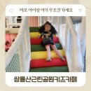 해오름근린공원 1 | 서울형 키즈카페 마포구 쌍룡산근린공원점 후기 - 무료 이용·예약방법 총정리