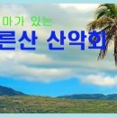 일요산행/7월24일/중원산중원계곡/오전10시30분/유랑자 이미지