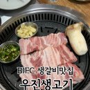 부산 문현동 맛집, BIFC 맛집, BIFC 회식으로 좋은 &lt;우진 생고기&gt;