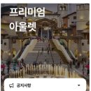 더타코부스 부산프리미엄아울렛점