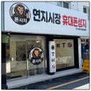 연지시장 | 부산 서면 휴대폰 성지 연지시장 후기 올려요