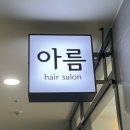 여신 네일 살롱 | 가정동 루원시티 1인 미용실 헤어살롱아름 솔직후기