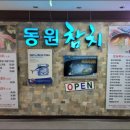 동원참치동여의도 이미지