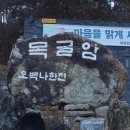 2016년 12월03일(토) 박달재~배론성지 임도걷고 떡매치기.국궁.카약체험 여행 갑니다. 이미지