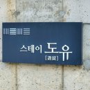 스테이도유 이미지