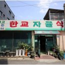한교맛집 이미지