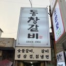 동창갈비 이미지