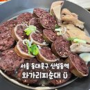 와가리피순대 이미지