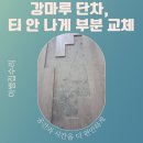무지개대림 | 군포 무지개마을대림아파트 강마루 단차 들뜸 수리 사례