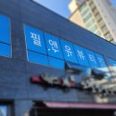 필앤유뷰티