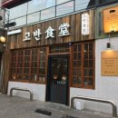 고반식당 선릉점 이미지