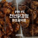 닭두마리 | 공덕역 맛집 천년닭강정 두마리 포장 후기｜양념반·간장반 조합 완벽