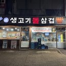 수자네생고기돌삼겹