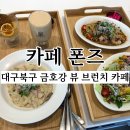 연제구-053 | 대구북구브런치 맛집 복현동 카페 폰즈 금호강 뷰와 즐기는 이태리 가정식