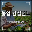 ICT식물농장 협동조합 | 농업 컨설턴트 하는 일 되는 법 연봉