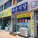 대운식당 이미지