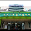 원주시농업기술센터 남부분소 이미지