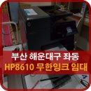 부산 해운대구 좌동 부광산업 HP8610 무한잉크 프린터 설치 후기 부산복합기렌탈 은 DST에서 하세요 ^^