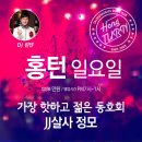 ♡행복한 홍대턴♡11월21일 이후 주간&월간 스케줄 안내(홍턴의 주말은 목요일부터~) 이미지