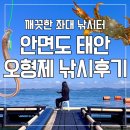형제낚시터 | 안면도 오형제좌대낚시 후기｜초보자도 가능한 깨끗한 좌대 낚시터, 가족 가을여행지 추천 태안낚시