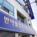 반야월정형외과소아과의원