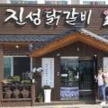 진성닭갈비.신라찜닭.김형우족발 이미지