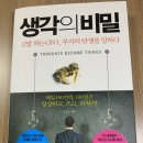 생각의 비밀(김승호) 독서후기 : 원하는 것을 매일 100번씩 상상하고 쓰고 외쳐라