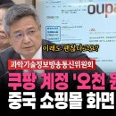 [현장영상] 쿠팡 계정 &#39;오천 원&#39;에 팝니다~... 중국 쇼핑몰 화면 띄웠더니 &#39;헉&#39; 이미지