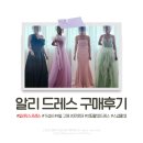 2024 토탈댄스 | [스튜디오 촬영 7편] 알리드레스 유색드레스 구매팁, 링크, 웨딩크록스 후기