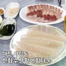 [대전 사정동] '신화수산활어회타운' 광어+방어 상차림 내돈내산 후기