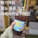 메가커피 메뉴 아메리카노 카페인 사이즈 가격 메뉴판 신메뉴 정보 및 후기