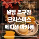 (12/10)크리스마스 홈파티_밀크티 클래스 | 크리스마스 연말홈파티 추천 널담 조구만 크리스마스 에디션 마카롱