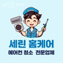 수원에어컨청소 세린홈케어 시스템에어컨부터 벽걸이에어컨까지 청소 완료!