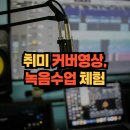 안양실용음악학원 | 취미인데 이 정도까지 한다고? 커버 영상 레코딩 체험