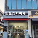 반포김치찌개 이미지