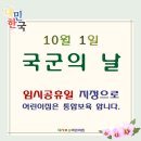 10월1일(화)국군의 날 임시공휴일 수요조사 안내문 이미지