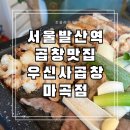 서울 발산역 곱창 맛집 <b>우신사</b>곱창 마곡점