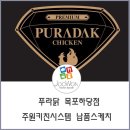 푸라닭목포 이미지