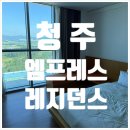 청주 엠프레스 레지던스 이미지