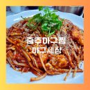 아구세상 | 충주 아구찜 아구세상 후기