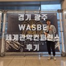 전통무예기공아카데미 | 2024 경기도 놀거리 광주 WASBE 세계관악컨퍼런스 주차 관람 후기 남은 일정 폐막식
