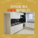 크로커다일(여성) 포천지점 | 포천 입주청소 추천해도 해도 끝이 없는 이사청소 끝