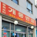 개풍반점 이미지