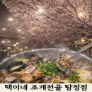 택이네조개전골탕정점 네이버블로그